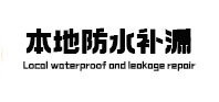 凤山本地防水补漏